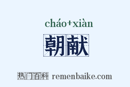 朝献是什么意思的图片